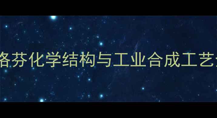 图片 布洛芬化学结构与工业合成工艺全1.jpg