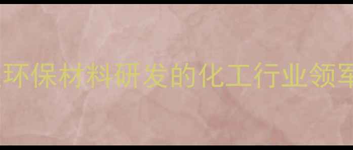 图片 常州盘固化工有限公司｜专注环保材料研发的化工行业领军者，值得信赖的合作伙伴！1.jpg