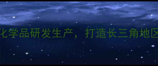 图片 常熟阿托化工：专注精细化学品研发生产，打造长三角地区高端化工解决方案供应商.jpg