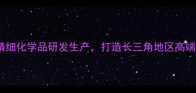 图片 常熟阿托化工：专注精细化学品研发生产，打造长三角地区高端化工解决方案供应商2.jpg