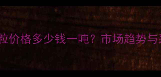 图片 广东EPDM颗粒价格多少钱一吨？市场趋势与采购指南全2.jpg