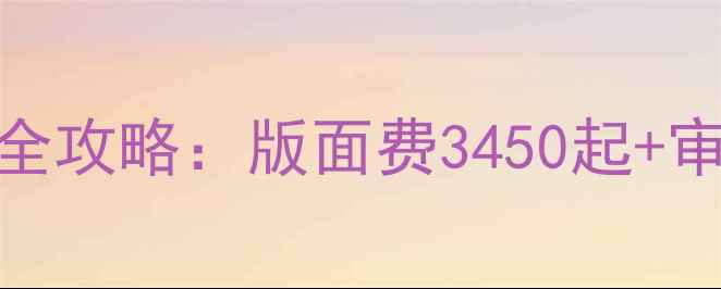 图片 广东化工期刊投稿全攻略：版面费3450起+审稿周期+投稿指南2.jpg