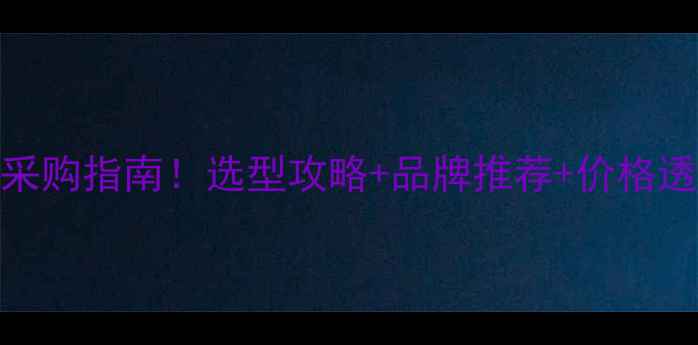 图片 广州耐腐蚀泵价格最新采购指南！选型攻略+品牌推荐+价格透明表，化工行业必看！.jpg