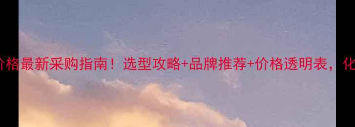 图片 广州耐腐蚀泵价格最新采购指南！选型攻略+品牌推荐+价格透明表，化工行业必看！1.jpg