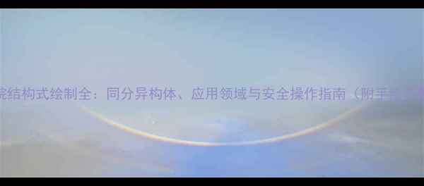 图片 庚烷结构式绘制全：同分异构体、应用领域与安全操作指南（附手绘步骤）.jpg