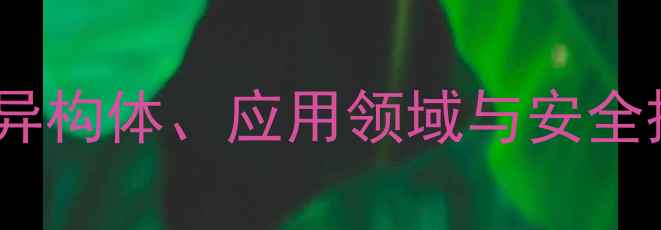 图片 庚烷结构式绘制全：同分异构体、应用领域与安全操作指南（附手绘步骤）1.jpg