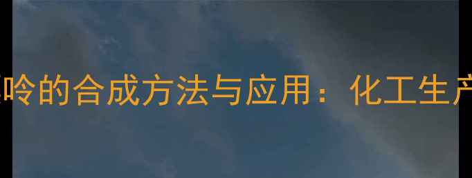 图片 异丁基-甲基-黄嘌呤的合成方法与应用：化工生产指南与产业分析1.jpg