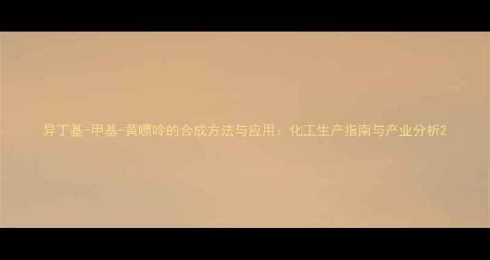 图片 异丁基-甲基-黄嘌呤的合成方法与应用：化工生产指南与产业分析2.jpg