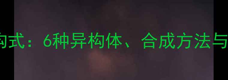 图片 异丁基溴结构式：6种异构体、合成方法与应用领域全2.jpg