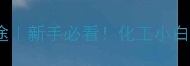 图片 异丁烯的10大神奇用途｜新手必看！化工小白也能懂的硬核科普✨1.jpg