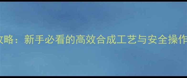 图片 异丙基甲基苯制备全攻略：新手必看的高效合成工艺与安全操作指南（附实验数据）1.jpg