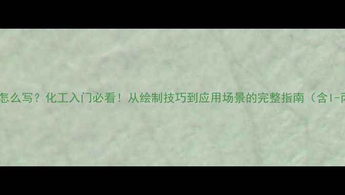 图片 异丙苯结构式怎么写？化工入门必看！从绘制技巧到应用场景的完整指南（含I-丙苯化学式）2.jpg