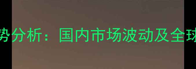 图片 异丙醇价格走势分析：国内市场波动及全球供需格局解读.jpg