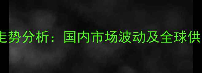 图片 异丙醇价格走势分析：国内市场波动及全球供需格局解读1.jpg