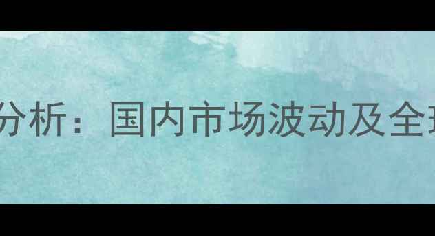 图片 异丙醇价格走势分析：国内市场波动及全球供需格局解读2.jpg