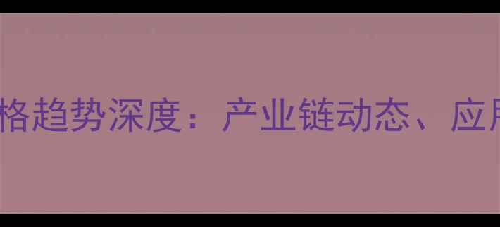 图片 异构十三醇市场价格趋势深度：产业链动态、应用领域及未来展望2.jpg