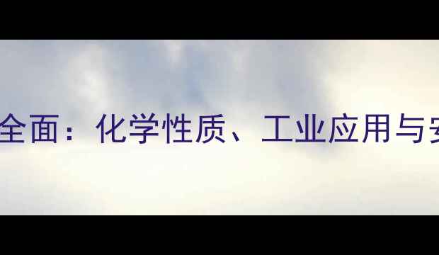 图片 异氰酸甲酯的全面：化学性质、工业应用与安全操作指南2.jpg