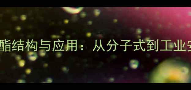 图片 异氰酸甲酯结构与应用：从分子式到工业安全指南1.jpg