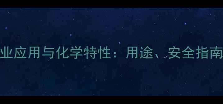 图片 异硫氰酸盐的工业应用与化学特性：用途、安全指南及未来发展趋势.jpg