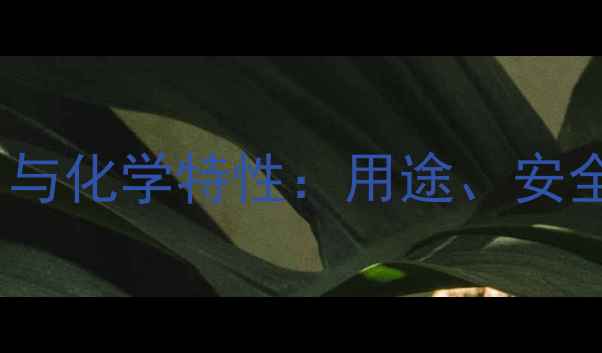图片 异硫氰酸盐的工业应用与化学特性：用途、安全指南及未来发展趋势1.jpg