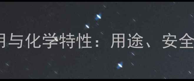 图片 异硫氰酸盐的工业应用与化学特性：用途、安全指南及未来发展趋势2.jpg