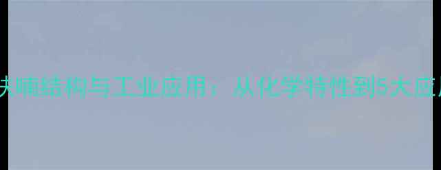 图片 异苯并呋喃结构与工业应用：从化学特性到5大应用领域1.jpg