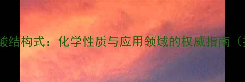 图片 异阿魏酸结构式：化学性质与应用领域的权威指南（推荐）1.jpg