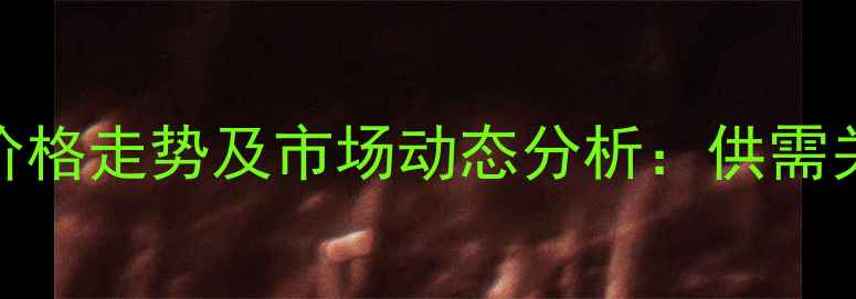 图片 张家港苯乙烯价格走势及市场动态分析：供需关系与未来预测.jpg