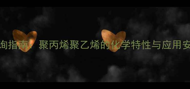 图片 彩盒材料CAS号码查询指南：聚丙烯聚乙烯的化学特性与应用安全检测（最新版）2.jpg