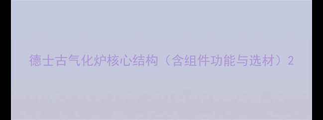 图片 德士古气化炉核心结构（含组件功能与选材）2.jpg