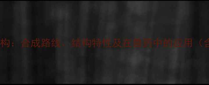 图片 恩诺沙星分子结构：合成路线、结构特性及在兽药中的应用（含结构式图解）2.jpg
