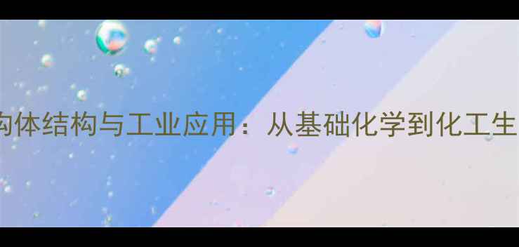 图片 戊烷同分异构体结构与工业应用：从基础化学到化工生产的全指南1.jpg