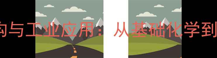 图片 戊烷同分异构体结构与工业应用：从基础化学到化工生产的全指南2.jpg