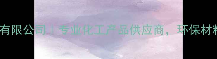 图片 成都祥云化工有限公司｜专业化工产品供应商，环保材料研发领导者2.jpg