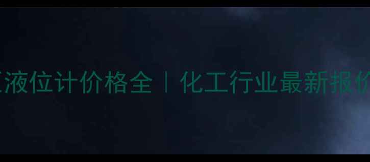 图片 投入式静压液位计价格全｜化工行业最新报价+选型指南.jpg