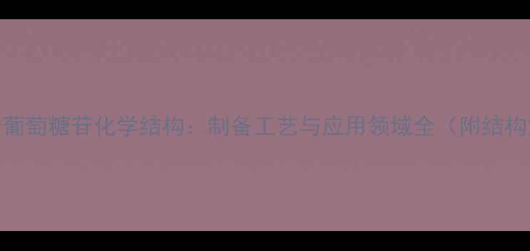 图片 抗坏血酸葡萄糖苷化学结构：制备工艺与应用领域全（附结构式图解）.jpg