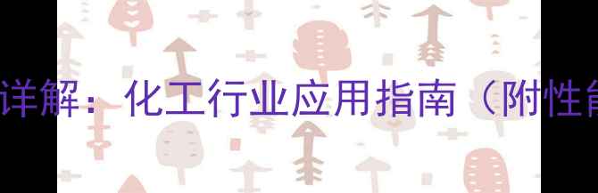 图片 抗氧剂T501CAS用途详解：化工行业应用指南（附性能参数与选型建议）.jpg