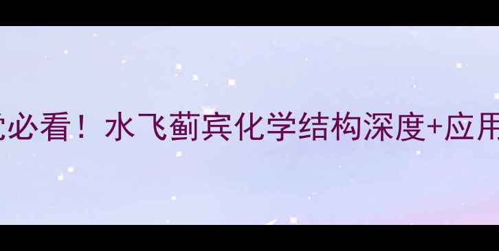 图片 护肝成分党必看！水飞蓟宾化学结构深度+应用指南🌿💊2.jpg