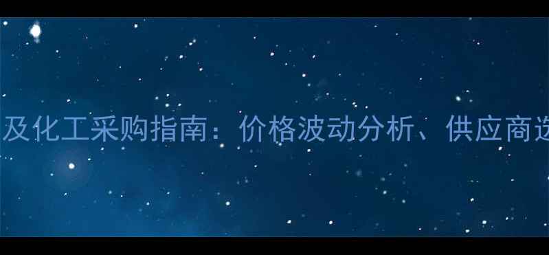 图片 拜耳2655最新报价及化工采购指南：价格波动分析、供应商选择与行业应用全1.jpg