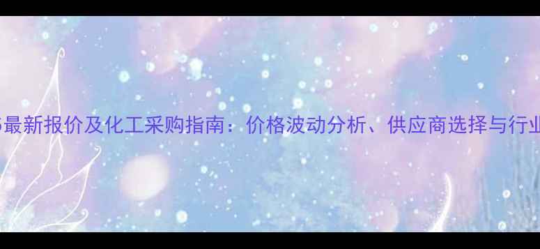 图片 拜耳2655最新报价及化工采购指南：价格波动分析、供应商选择与行业应用全2.jpg