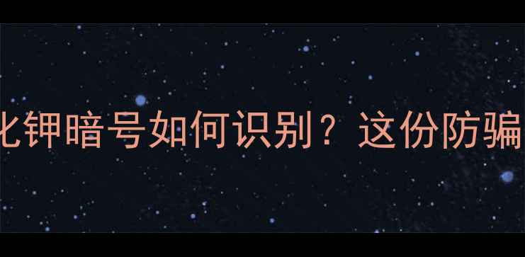 图片 拼多多化工暗语大！氰化钾暗号如何识别？这份防骗指南助你避开致命风险1.jpg