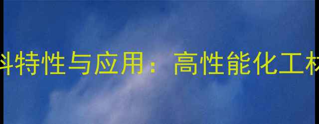 图片 改性聚丙烯材料特性与应用：高性能化工材料的崛起之路.jpg