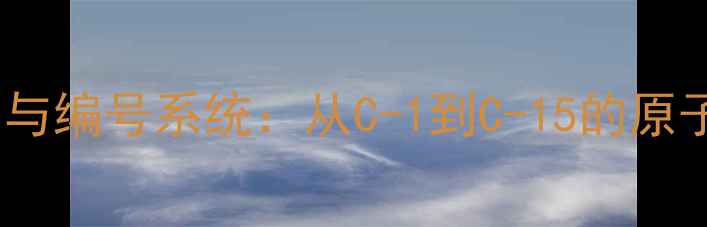 图片 放线菌素化学结构与编号系统：从C-1到C-15的原子分布及工业应用1.jpg