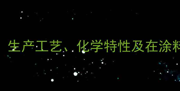 图片 新乡二甲基丙烷羧酸酯应用全：生产工艺、化学特性及在涂料汽车电子行业的五大应用场景.jpg
