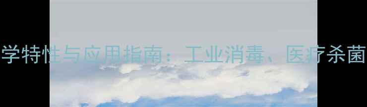 图片 新洁尔灭的化学特性与应用指南：工业消毒、医疗杀菌及安全使用全.jpg