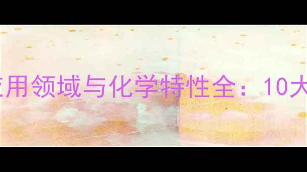 图片 新洁尔灭（苯扎溴铵）应用领域与化学特性全：10大核心用途+安全操作指南.jpg