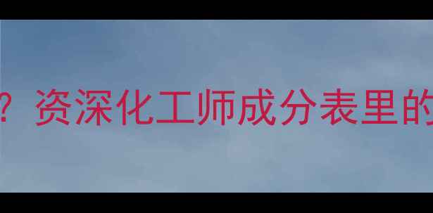 图片 新版香水含化工香精？资深化工师成分表里的安全隐患及避坑指南.jpg