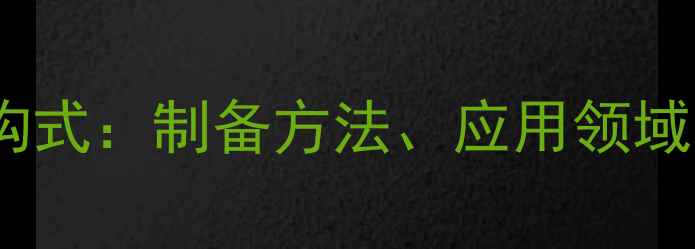 图片 新甲酸2丙酯结构式：制备方法、应用领域与安全操作指南.jpg