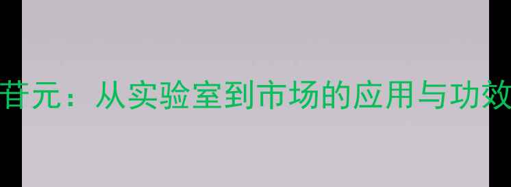 图片 新鲁斯可皂苷元：从实验室到市场的应用与功效全化工视角.jpg