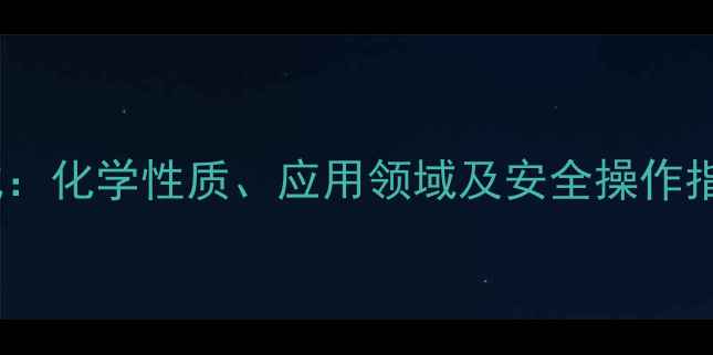 图片 无水二甲亚砜结构式：化学性质、应用领域及安全操作指南（附合成方法）2.jpg
